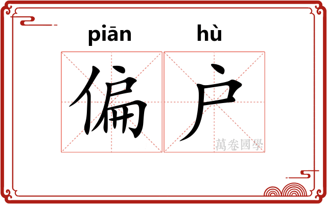 偏户 偏户
