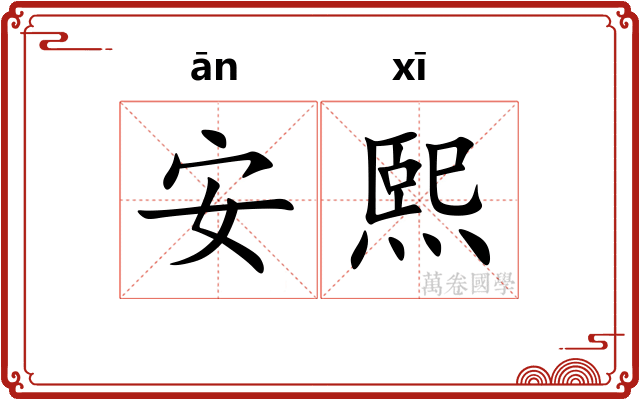 安熙