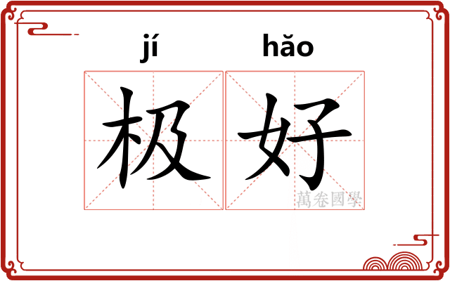 极好