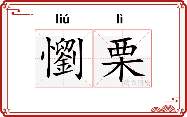 懰栗