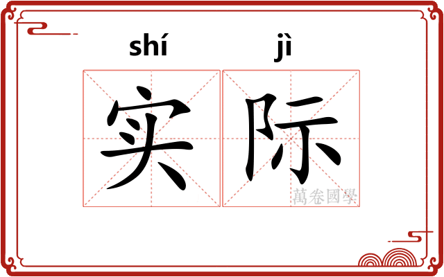 实际