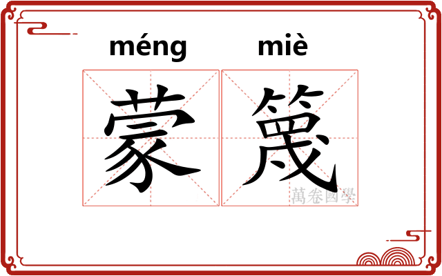 蒙篾 蒙篾