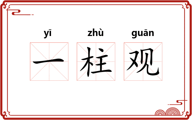 一柱观 一柱观