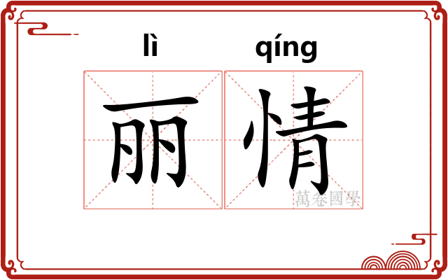 丽情