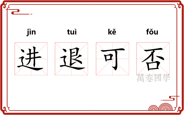 进退可否