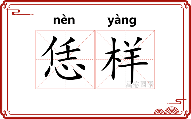 恁样