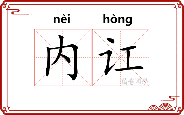 内讧