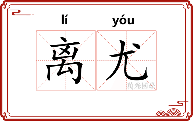 离尤