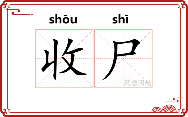收尸