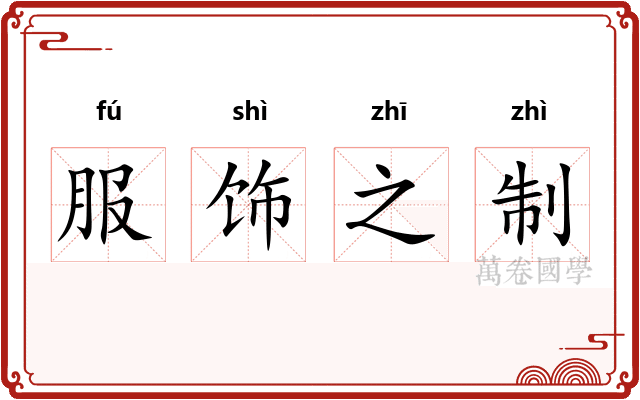 服饰之制