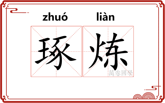 琢炼