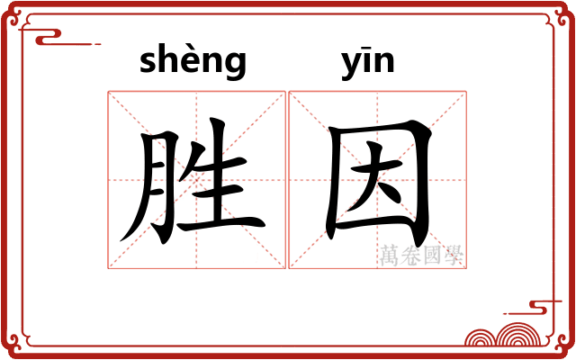 胜因