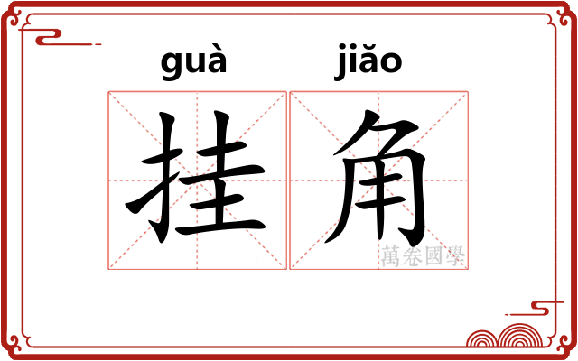 挂角 挂角