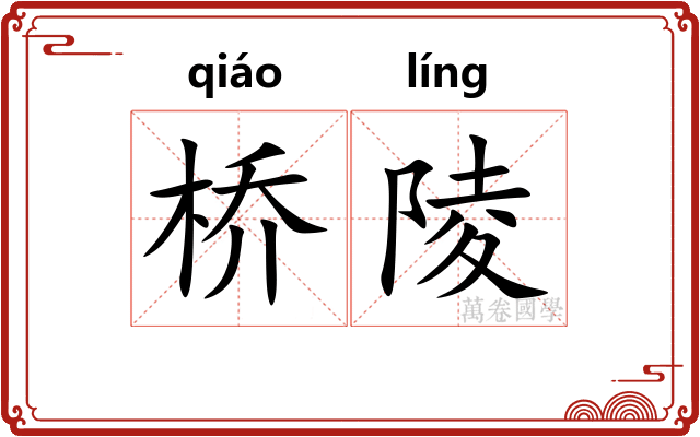 桥陵 桥陵