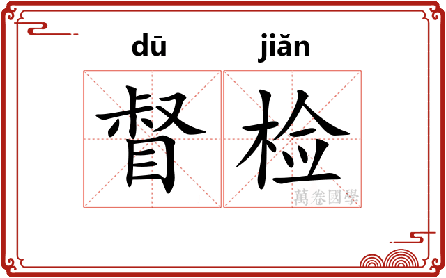 督检