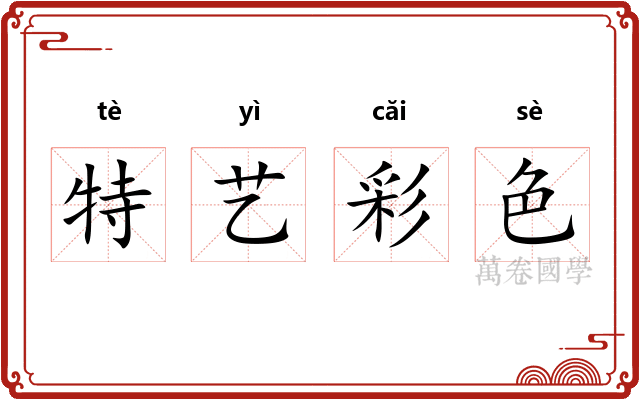 特艺彩色 特艺彩色