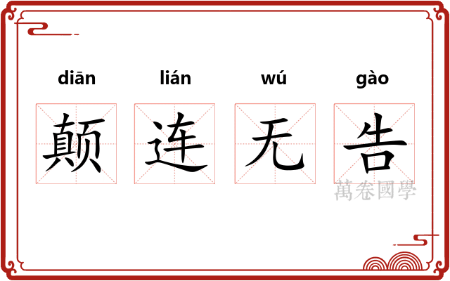 颠连无告