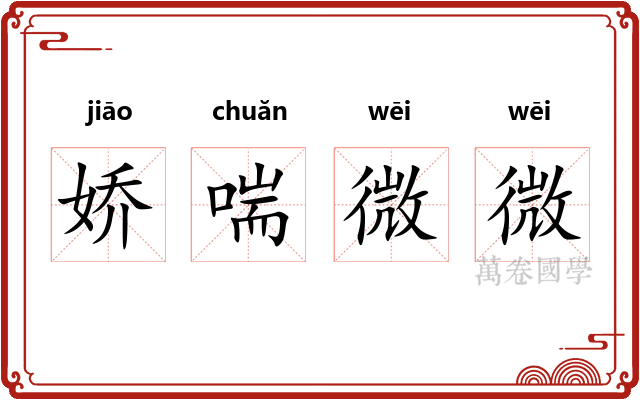 娇喘微微
