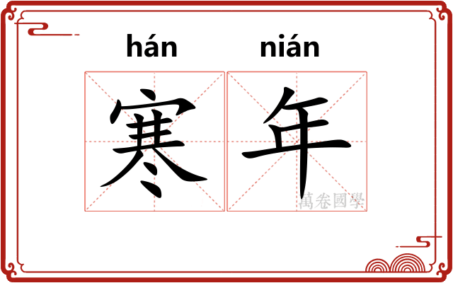 寒年