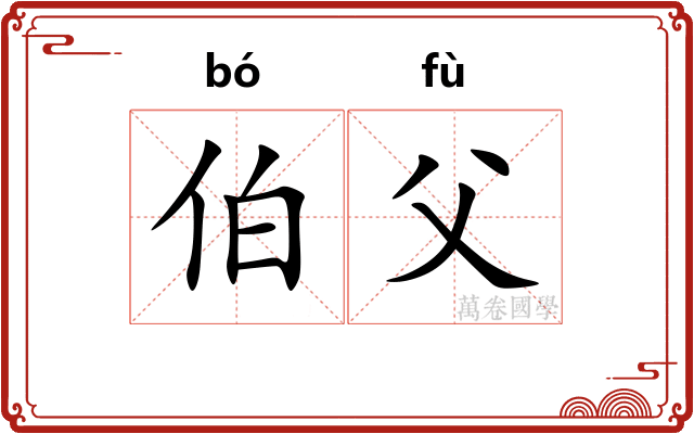 伯父