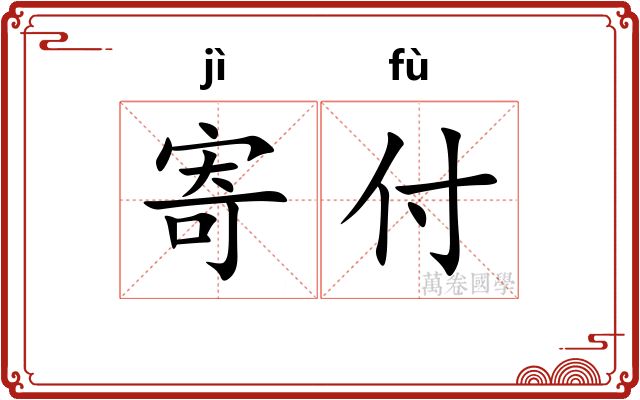 寄付