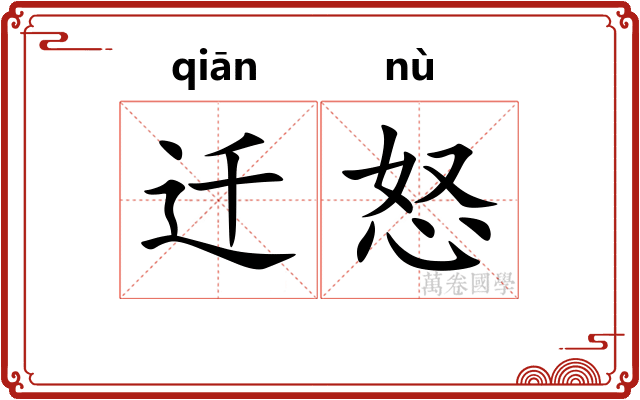 迁怒