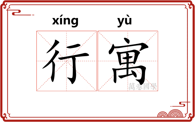 行寓