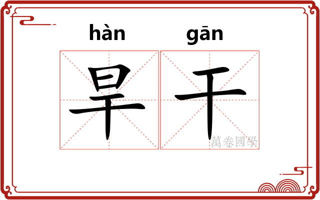 旱干