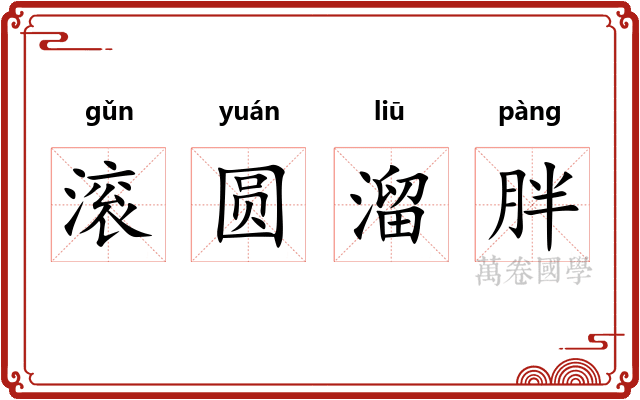 滚圆溜胖