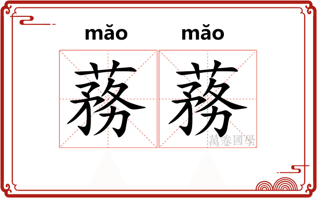 蓩蓩