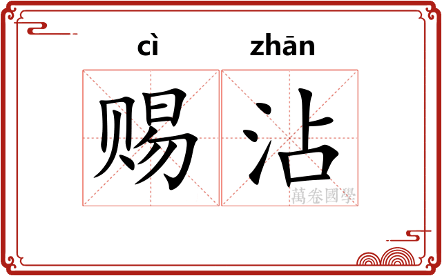 赐沾