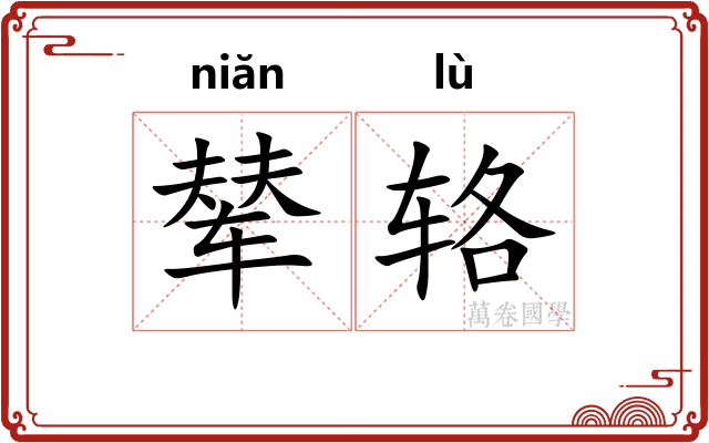 辇辂