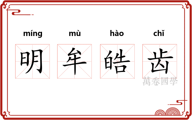 明牟皓齿 明牟皓齿