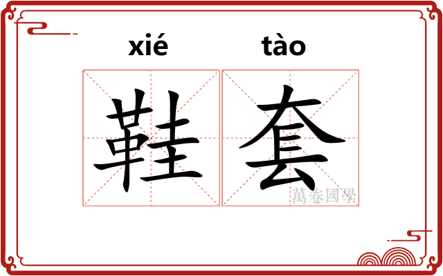 鞋套