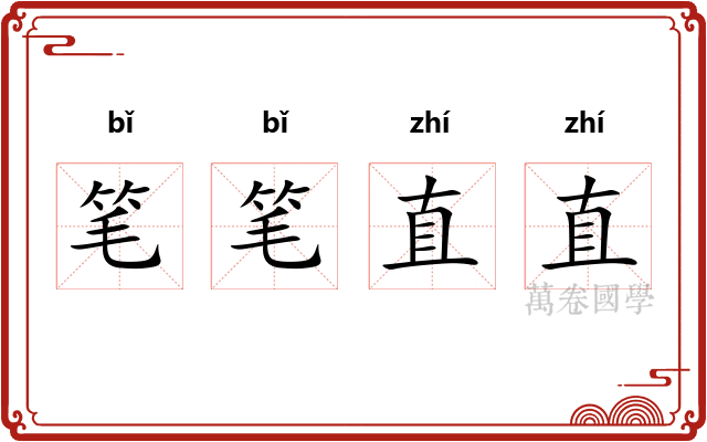 笔笔直直
