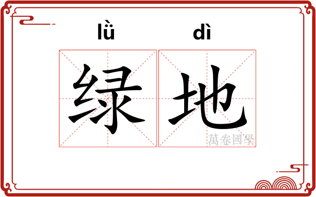 绿地