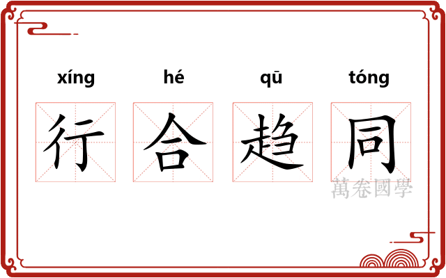 行合趋同 行合趋同