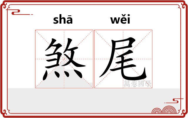 煞尾 煞尾