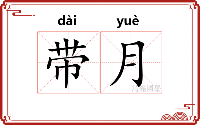 带月