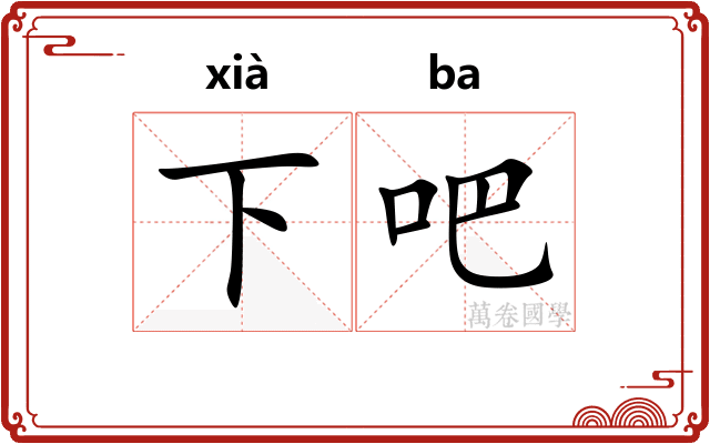 下吧 下吧