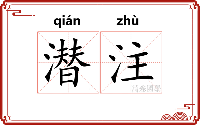 潜注 潜注