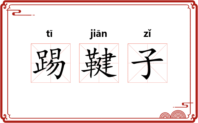 踢鞬子