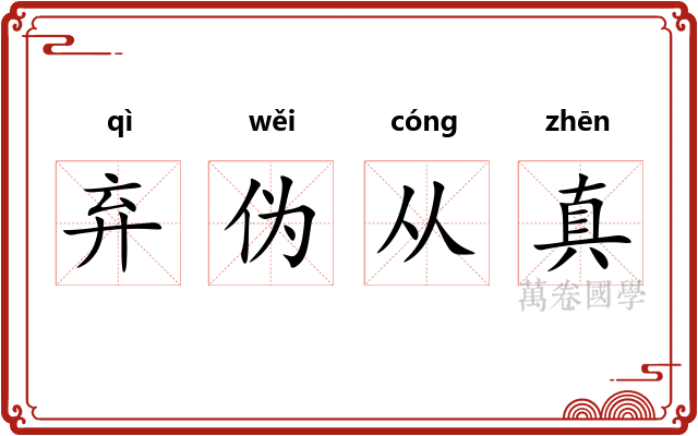 弃伪从真 弃伪从真