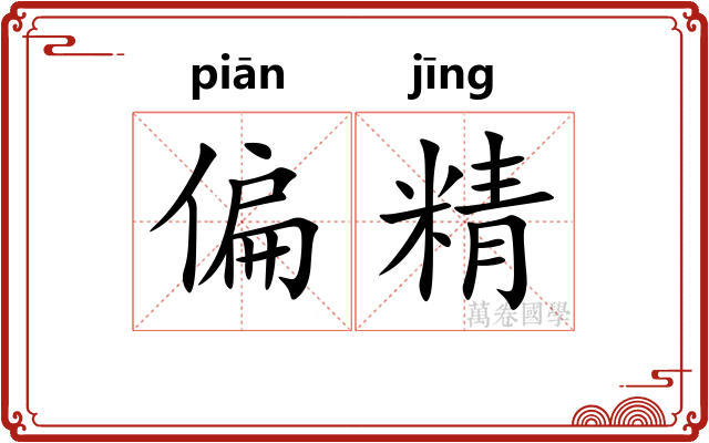 偏精