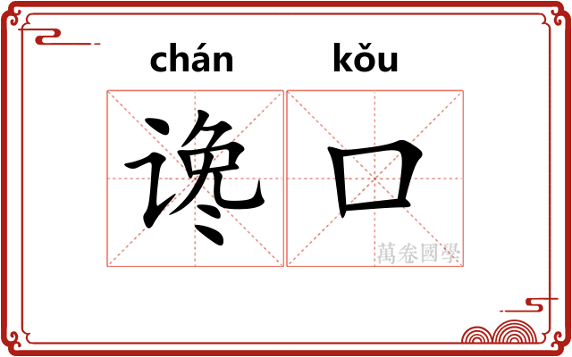 谗口