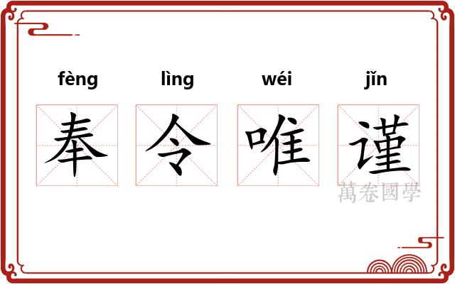 奉令唯谨