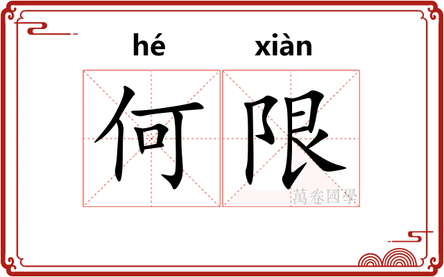 何限