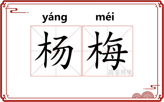 杨梅