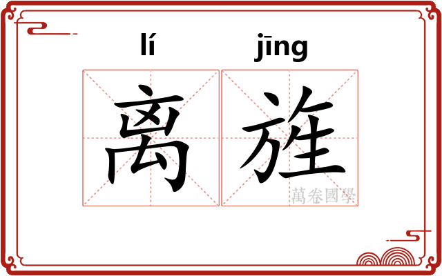 离旌