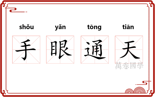 手眼通天